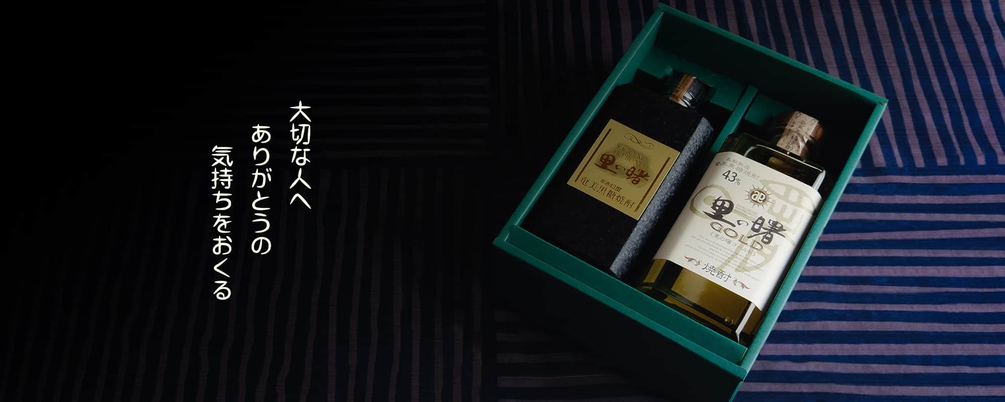 奄美黒糖焼酎「里の曙」の町田酒造公式通販－さとあけショップオンライン
