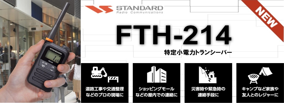 FTH214  トランシーバー