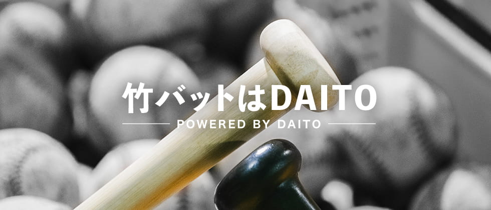 竹バットはDAITO -POWERED BY DAITO-