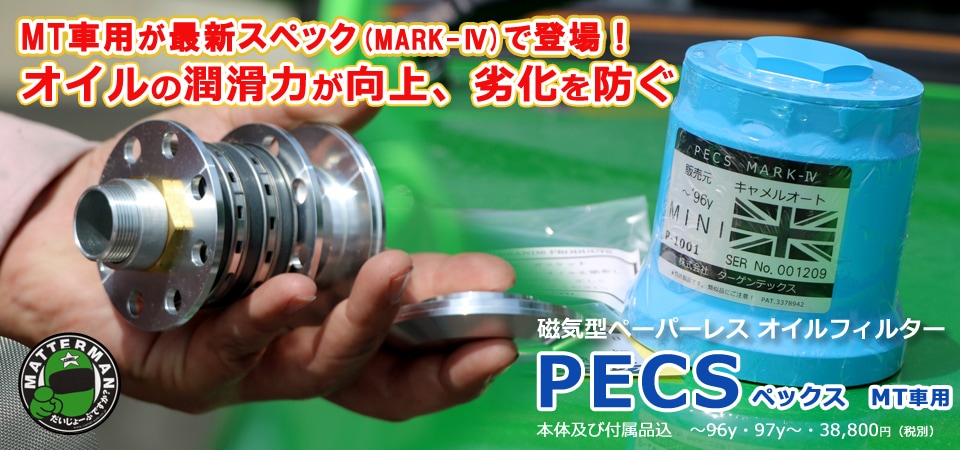 ローバーミニ 磁力型オイルフィルター「PECS」通販｜クラシックミニ専門店 キャメルオート