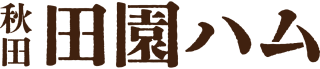 里の燻製工房 田園ハムネットショップ