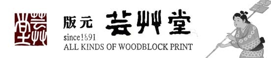 木版画のことなら『木版画 版元 芸艸堂 Woodblock ｐrint』