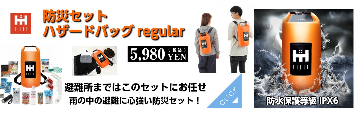 防災グッズ・防災セットのまとめ買い大口通販/ショールーム 【HIH