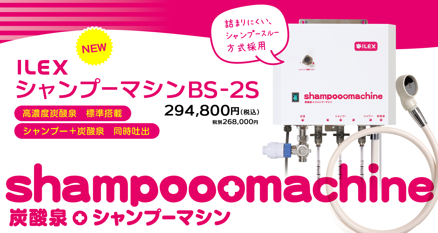 シャンプーマシンBS-2S　新発売　