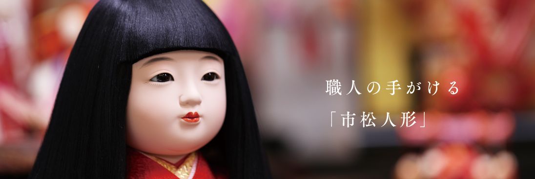 雛人形、市松人形、球体関節人形を大阪で製造しています人形工房松寿の 