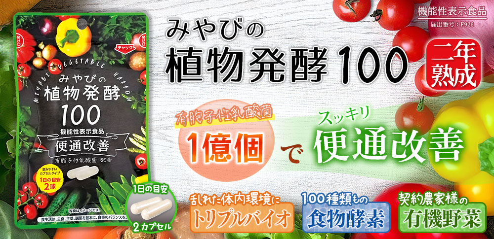 二年熟成・植物発酵100【健康食品／機能性表示食品】