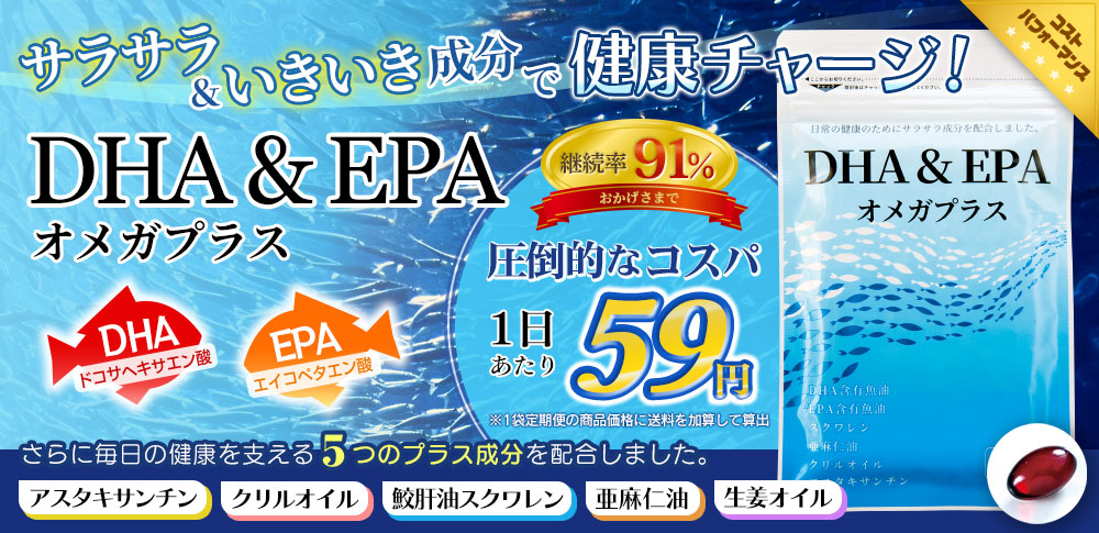 DHA & EPA オメガプラス【857mg 圧倒的高配合】【健康食品】
