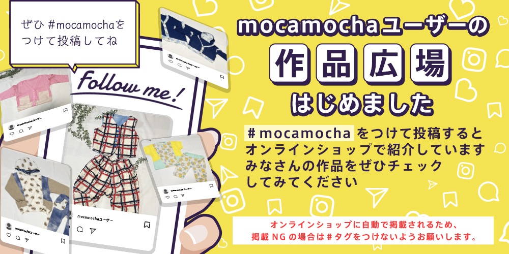 オリジナルニット生地のお店 Mocamocha Shop