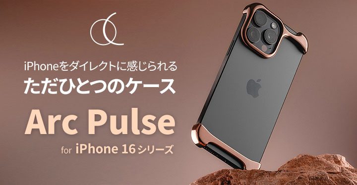 世界で一番革命的なケース Arc Pulse