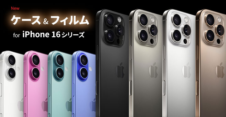 ケース & フィルム for iPhone 16シリーズ