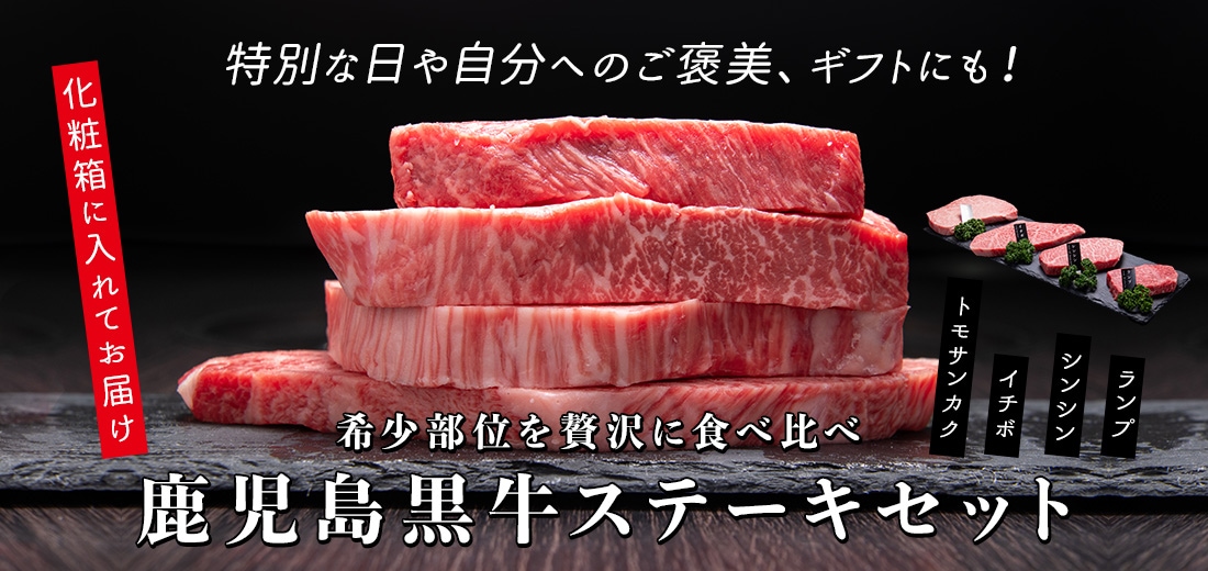 【送料無料】鹿児島黒牛 希少部位 ステーキ食べ比べセット