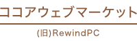 ココアウェブマーケット  ( 旧 RewindPC )