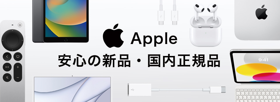 apple製品カテゴリー