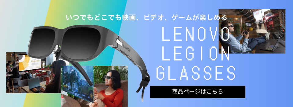 Lenovo Lagion Glass新発売