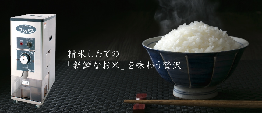 精米したての「新鮮なお米」を味わう贅沢