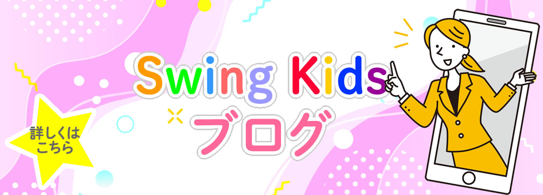Swing Kids　ブログ