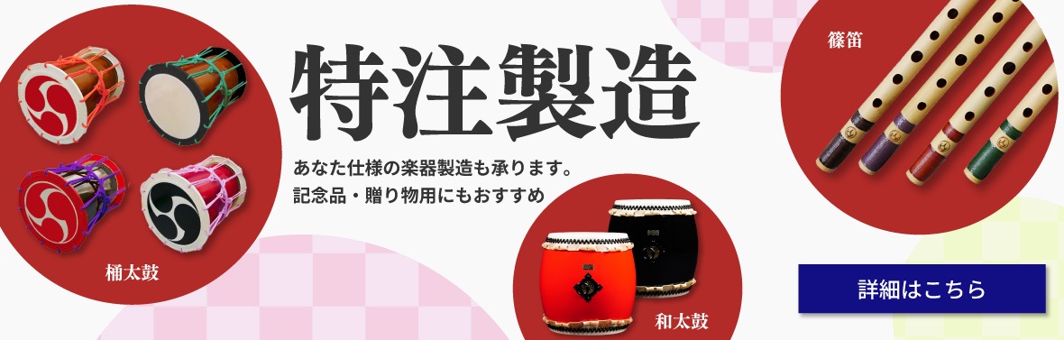 和太鼓や篠笛等の特注製造も承っています。
