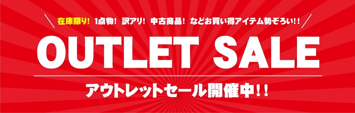 OUTLET SALE アウトレットセール